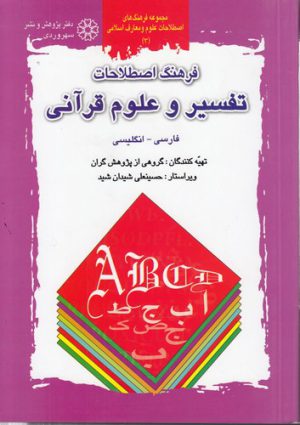مجموعه فرهنگ‌های اصطلاحات علوم و معارف اسلامی ۳؛ فرهنگ اصطلاحات تفسیر و علوم قرآنی (فارسی-انگلیسی)