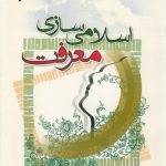 اسلامی‌سازی معرفت