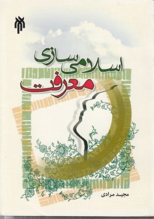 اسلامی‌سازی معرفت