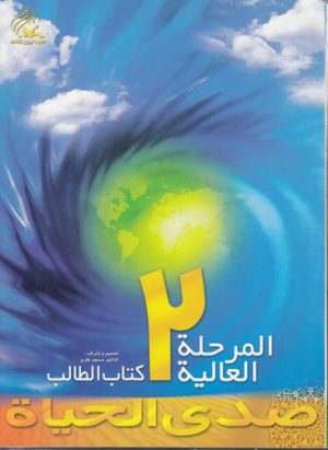 صدی الحیاه المرحله العالیه؛ ۲ (با سی دی)