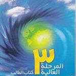صدی الحیاه المرحله العالیه؛ ۳ (با سی دی)