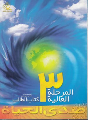 صدی الحیاه المرحله العالیه؛ ۳ (با سی دی)