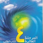 صدی الحیاه المرحله العالیه؛ ۴ (با سی دی)
