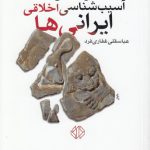 تاریخ‌پژوهی در آسیب‌شناسی اخلاقی ایرانی‌ها