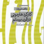 کارکرد هارمونی در قرن بیستم؛ در قلمرو موسیقی