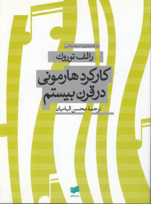 کارکرد هارمونی در قرن بیستم؛ در قلمرو موسیقی