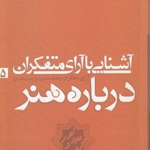 آشنایی با آرای متفکران درباره هنر؛ آرای متفکران جدید مدرن و پست مدرن