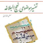 تفسیر موضوعی نهج البلاغه