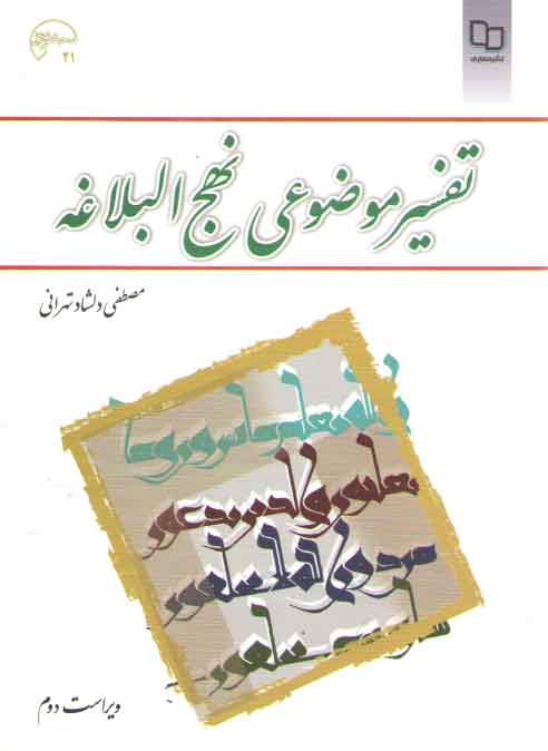 تفسیر موضوعی نهج البلاغه