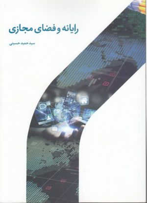 رایانه و فضای مجازی