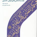 هندسه دانش‌های قرآنی، حدیثی