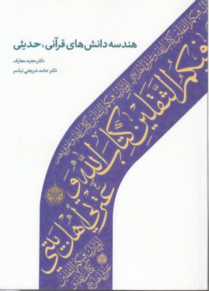 هندسه دانش‌های قرآنی، حدیثی