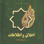 اخلاق و اطلاعات؛ چالش‌ها و راه‌کارها