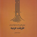 طریقت عزمیه؛ جریان‌های معاصر تصوف در مصر ۳