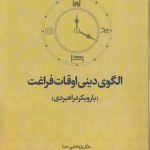 الگوی دینی اوقات فراغت؛ با رویکردی راهبردی