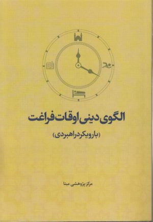 الگوی دینی اوقات فراغت؛ با رویکردی راهبردی