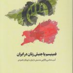 فمنیسم یا جنبش زنان در ایران