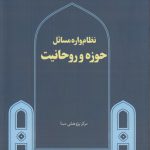 نظام‌واره مسائل حوزه و روحانیت