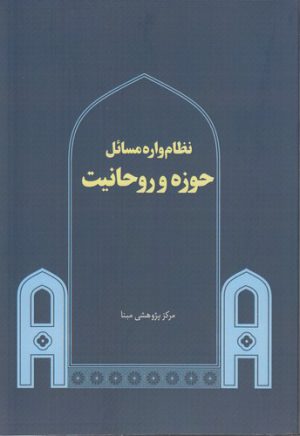 نظام‌واره مسائل حوزه و روحانیت