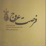 فرصت عروج؛ توصیه‌های اخلاقی مقام معظم رهبری امام خامنه‌ای