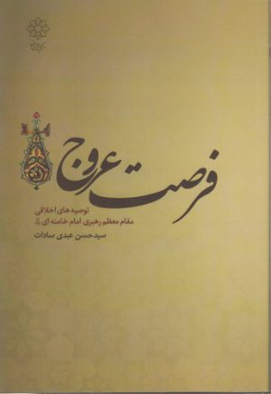 فرصت عروج؛ توصیه‌های اخلاقی مقام معظم رهبری امام خامنه‌ای