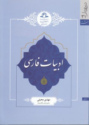 ادبیات فارسی (درس نوشتار ۳۱)