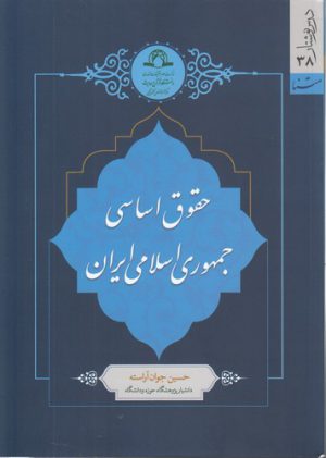 حقوق اساسی جمهوری اسلامی ایران (جوان آراسته)