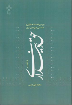 درآمدی بر حق دین‌داری