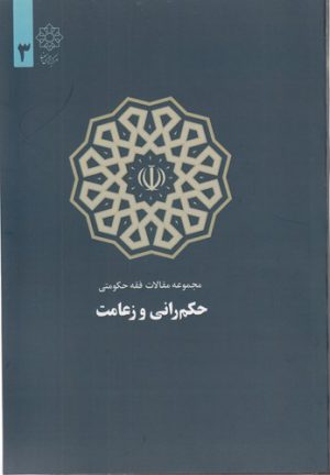 حکم‌رانی و زعامت (مجموعه مقالات فقه حکومتی ۳)