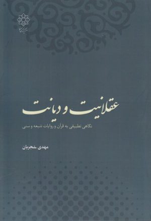عقلانیت و دیانت؛ نگاهی تطبیقی به قرآن و روایات شیعه و سنی