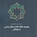 سلسله مباحث فقه حکومتی ۴؛ مجموعه مقالات گذار از نظام ریاستی به پارلمانی