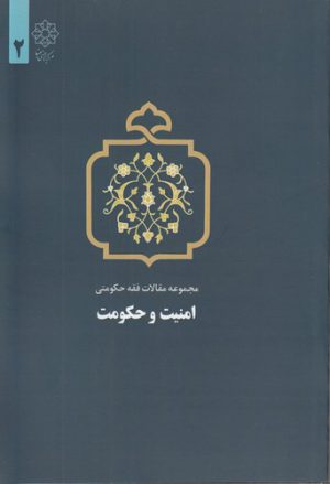 امنیت و حکومت (مجموعه مقالات فقه حکومتی ۲)