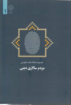 مردم سالاری دینی (مجموعه مقالات فقه حکومتی ۱)