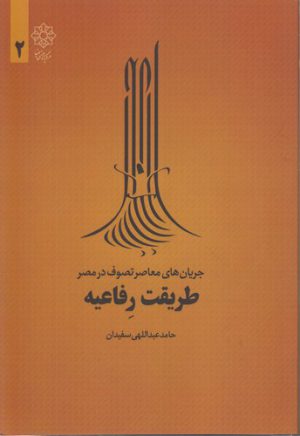 طریقت رفاعیه؛ جریان‌های معاصر تصوف در مصر ۲