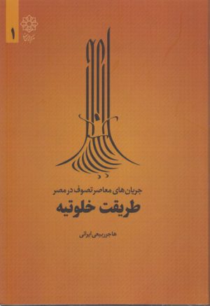 طریقت خلوتیه؛ جریان‌های معاصر تصوف در مصر ۱