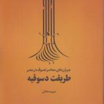 طریقت دسوقیه؛ جریان‌های معاصر تصوف در مصر ۴