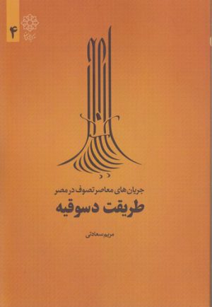 طریقت دسوقیه؛ جریان‌های معاصر تصوف در مصر ۴