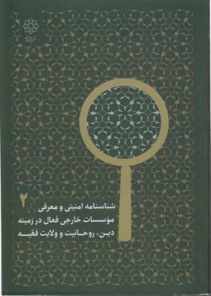 شناسنامه امنیتی و معرفی موسسات خارجی فعال در زمینه دین، روحانیت و ولایت فقیه (جلد 2)