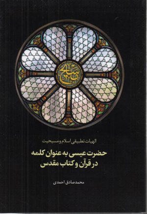 حضرت عیسی به عنوان کلمه در قرآن و کتاب مقدس؛ الهیات تطبیقی اسلام و مسیحیت