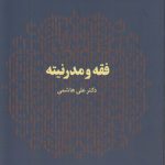 فقه و مدرنیته