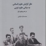 علل گرایش علوم انسانی به مبانی علوم غربی در عصر پهلوی اول