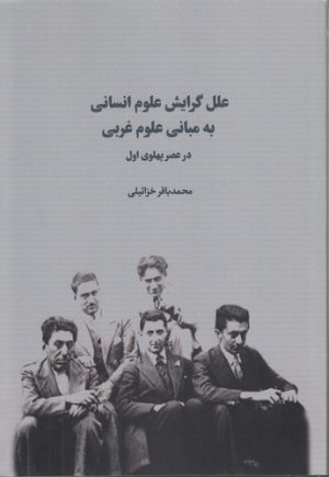 علل گرایش علوم انسانی به مبانی علوم غربی در عصر پهلوی اول