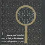 شناسنامه امنیتی و معرفی موسسات خارجی فعال در زمینه دین، روحانیت و ولایت فقیه (جلد ۱)