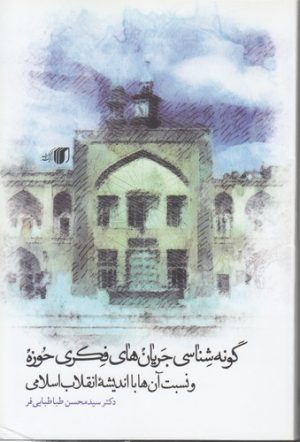 گونه‌شناسی جریان‌های فکری حوزه و نسبت آن‌ها با اندیشه انقلاب اسلامی
