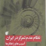 نظام عدم تمرکز در ایران؛ آسیب‌ها و راهکارها