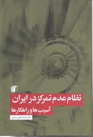 نظام عدم تمرکز در ایران؛ آسیب‌ها و راهکارها