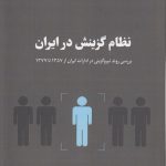نظام گزینش در ایران؛ بررسی روند نیروگزینی در ادارات ایران از ۱۳۵۷ تا ۱۳۷۷