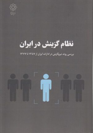 نظام گزینش در ایران؛ بررسی روند نیروگزینی در ادارات ایران از ۱۳۵۷ تا ۱۳۷۷