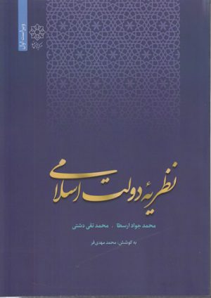 نظریه دولت اسلامی