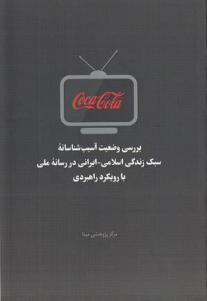 بررسی وضعیت آسیب‌شناسانه سبک زندگی اسلامی-ایرانی در رسانه ملی با رویکرد راهبردی